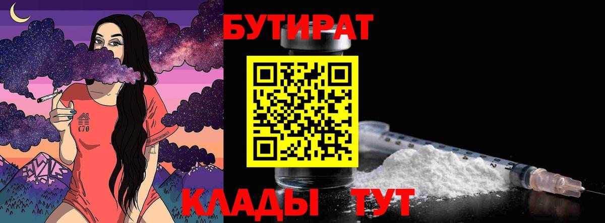 Михайловка  БУТИРАТ BDO 33%  Вход с VPN 