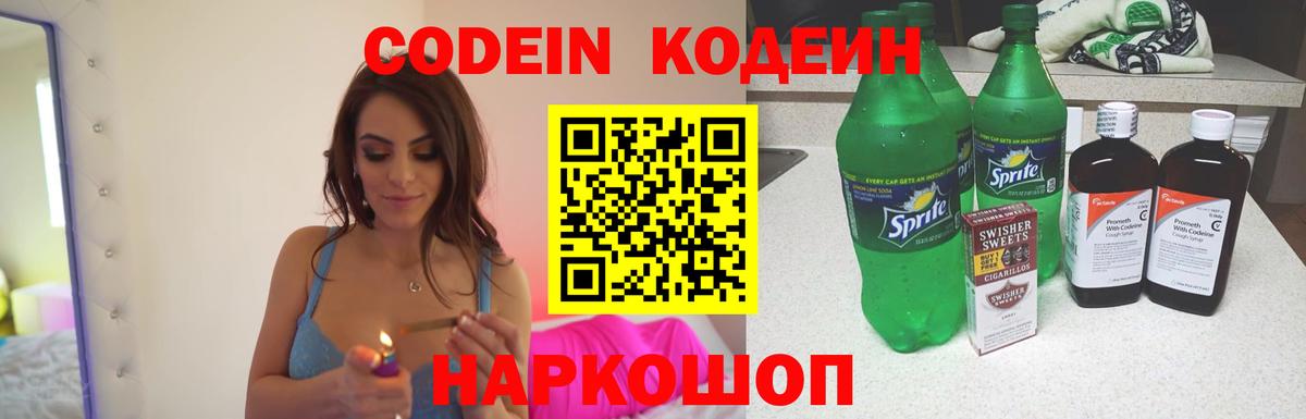 Кодеин Purple Drank  Вход с VPN  Михайловка  Кодеиновый сироп Lean напиток Lean (лин) 